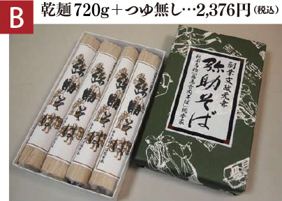 【B】乾麺800g＋つゆ無し…2,376円(税込)
