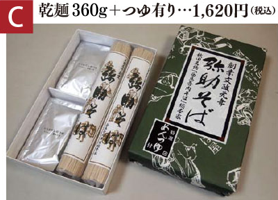 【C】乾麺400g＋つゆ有り…1,620円(税込)