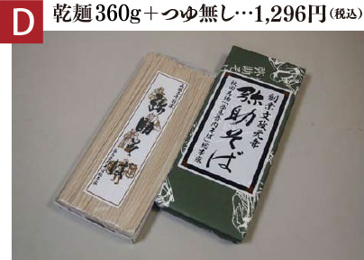 【D】乾麺400g＋つゆ無し…1,296円(税込)